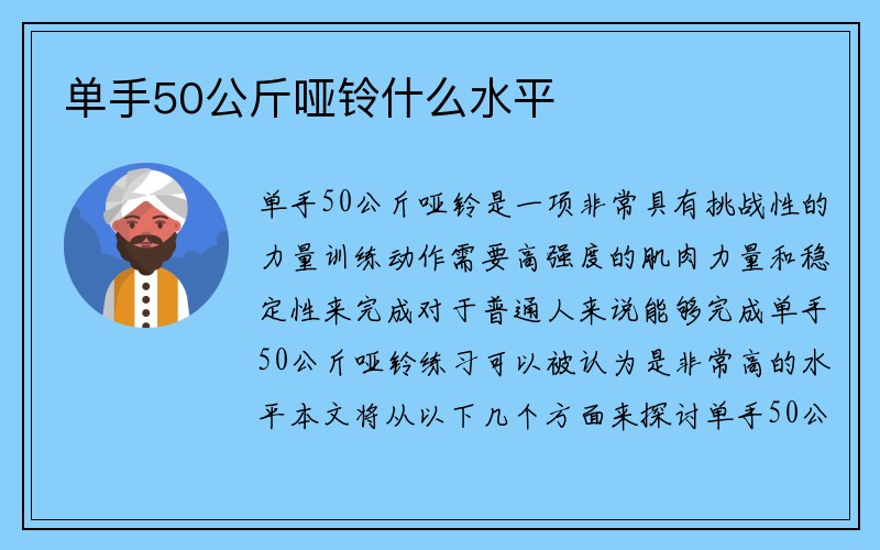 单手50公斤哑铃什么水平