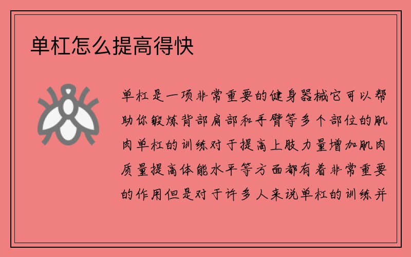 单杠怎么提高得快