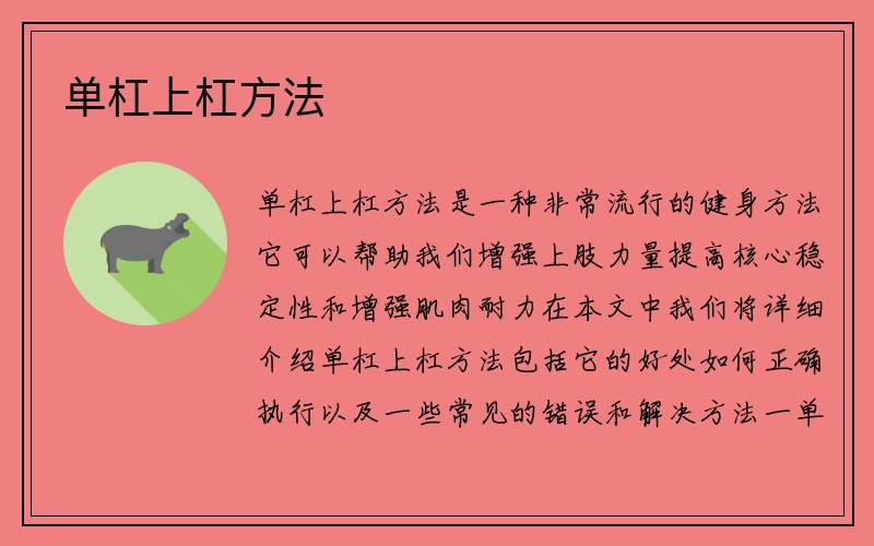 单杠上杠方法