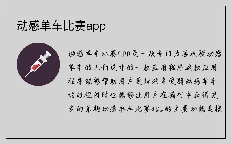 动感单车比赛app