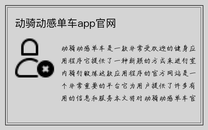 动骑动感单车app官网