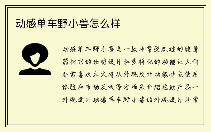 动感单车野小兽怎么样