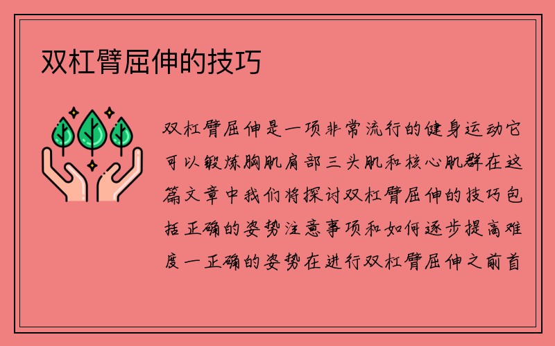 双杠臂屈伸的技巧