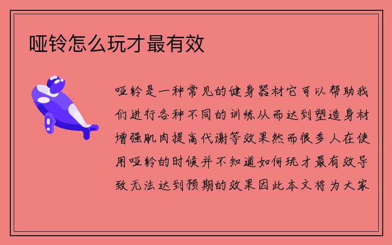 哑铃怎么玩才最有效