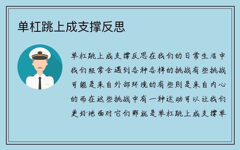 单杠跳上成支撑反思