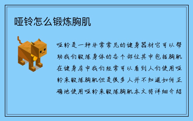 哑铃怎么锻炼胸肌