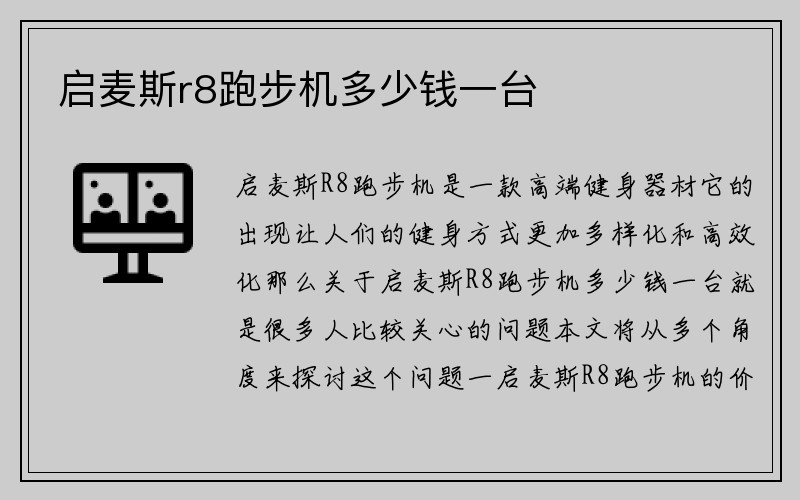 启麦斯r8跑步机多少钱一台