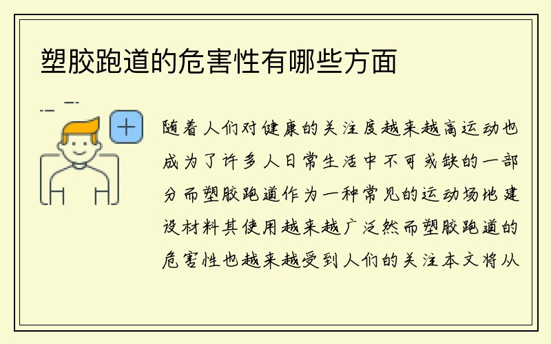 塑胶跑道的危害性有哪些方面