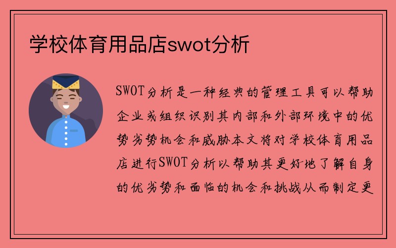 学校体育用品店swot分析