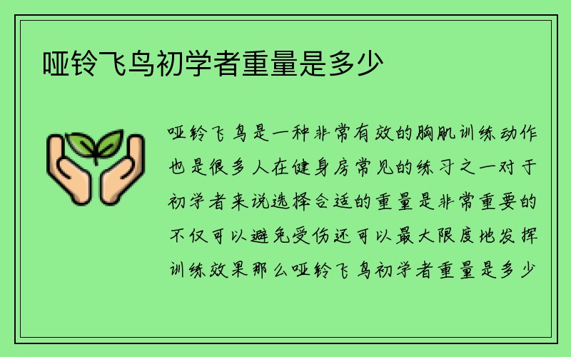 哑铃飞鸟初学者重量是多少