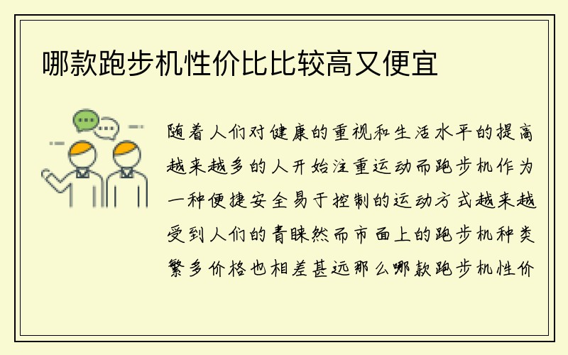 哪款跑步机性价比比较高又便宜