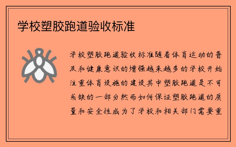 学校塑胶跑道验收标准