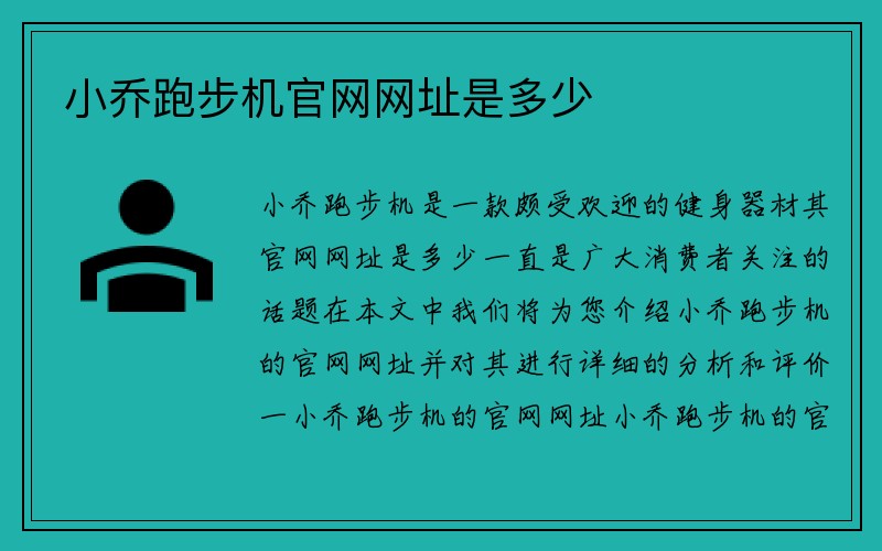 小乔跑步机官网网址是多少